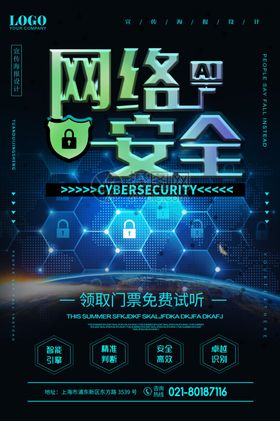 网络安全宣传海报