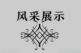 边框