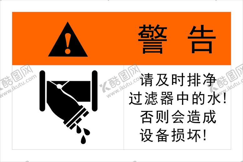 编号：60941202050839543342【酷图网】源文件下载-及时排净水