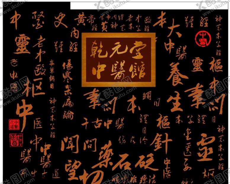 编号：16585507051354575462【酷图网】源文件下载-中医馆背景墙