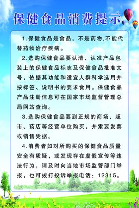 保健食品温馨提示