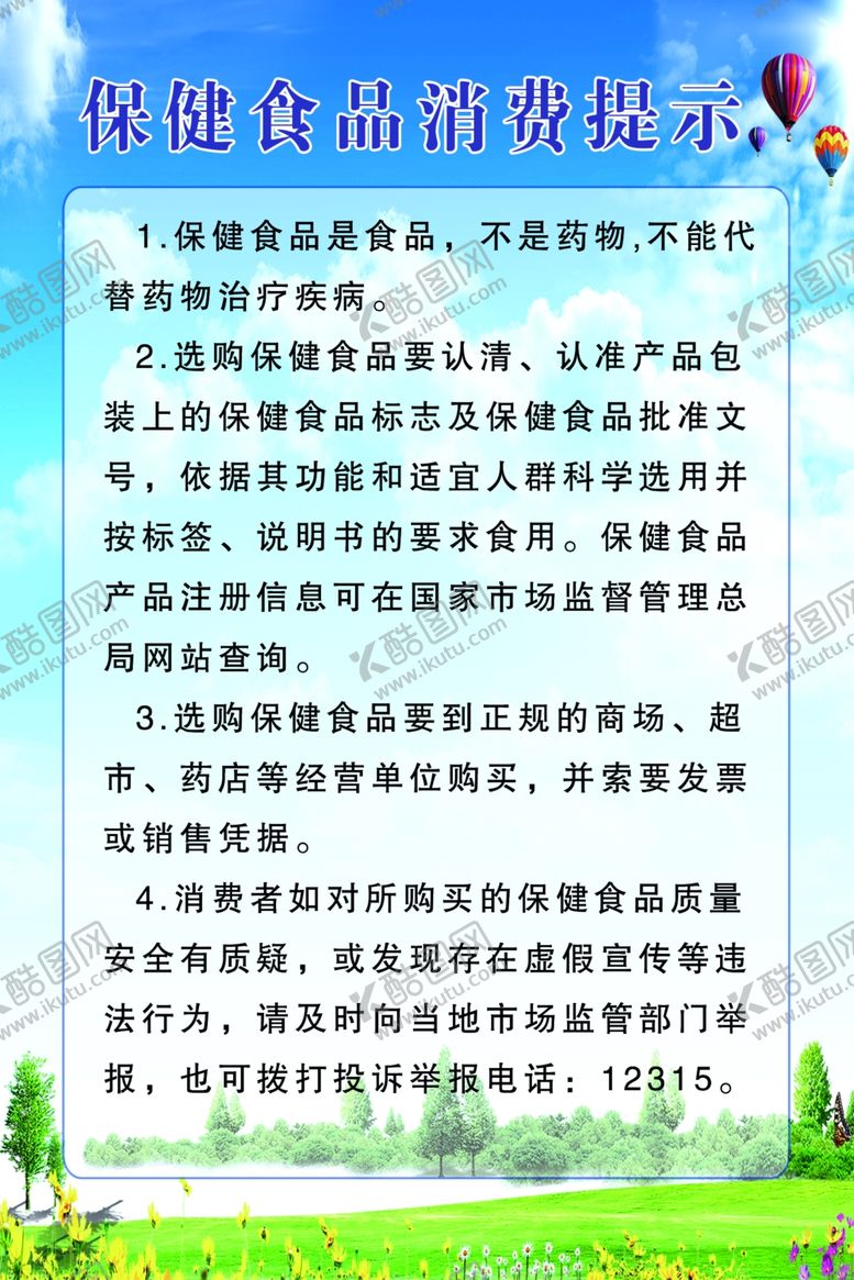 编号：58510109110804583914【酷图网】源文件下载-保健食品温馨提示