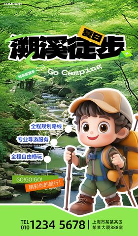 溯溪徒步海报出行去野露营海报