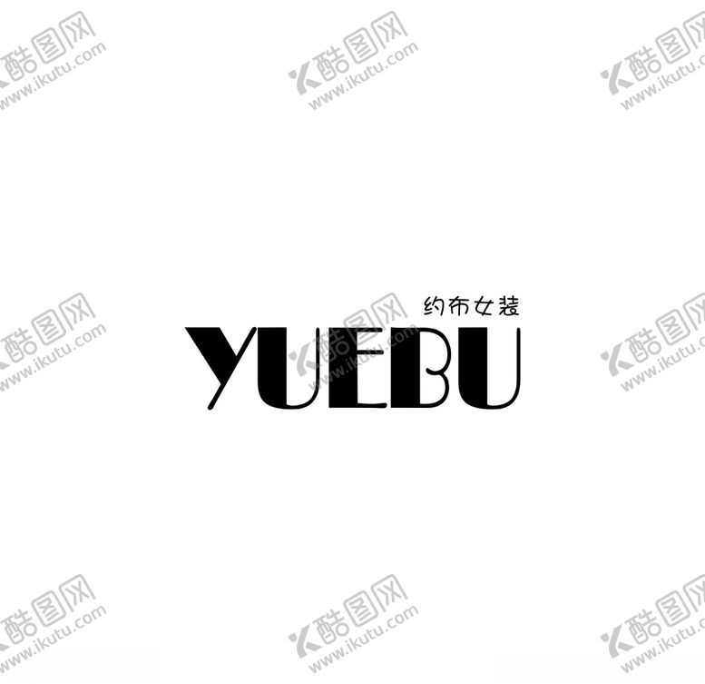 编号：69979209202255117480【酷图网】源文件下载-约布女装LOGO