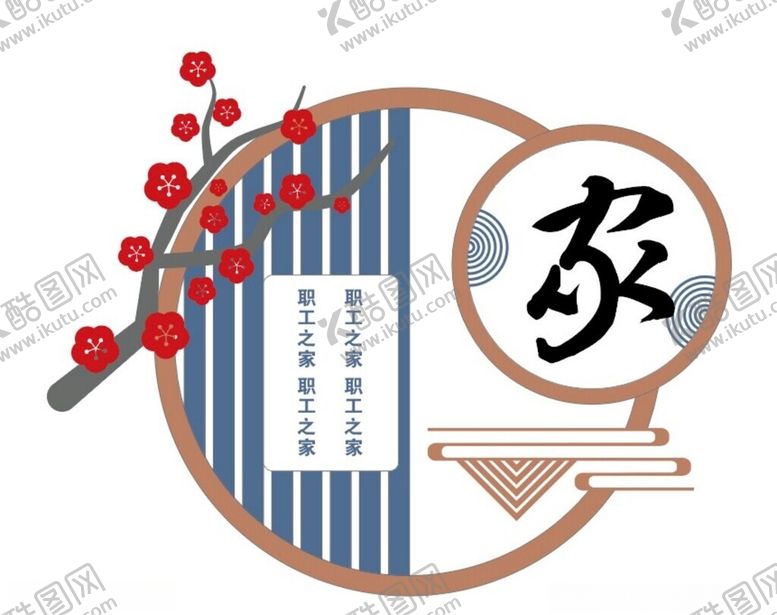 编号：12806804081455391404【酷图网】源文件下载-家文化