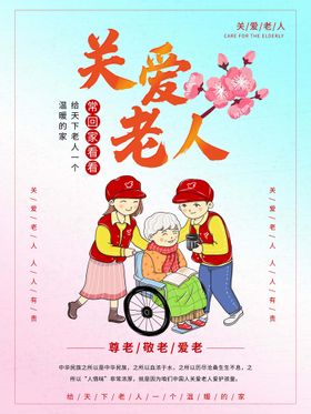 关爱老人漫画海报