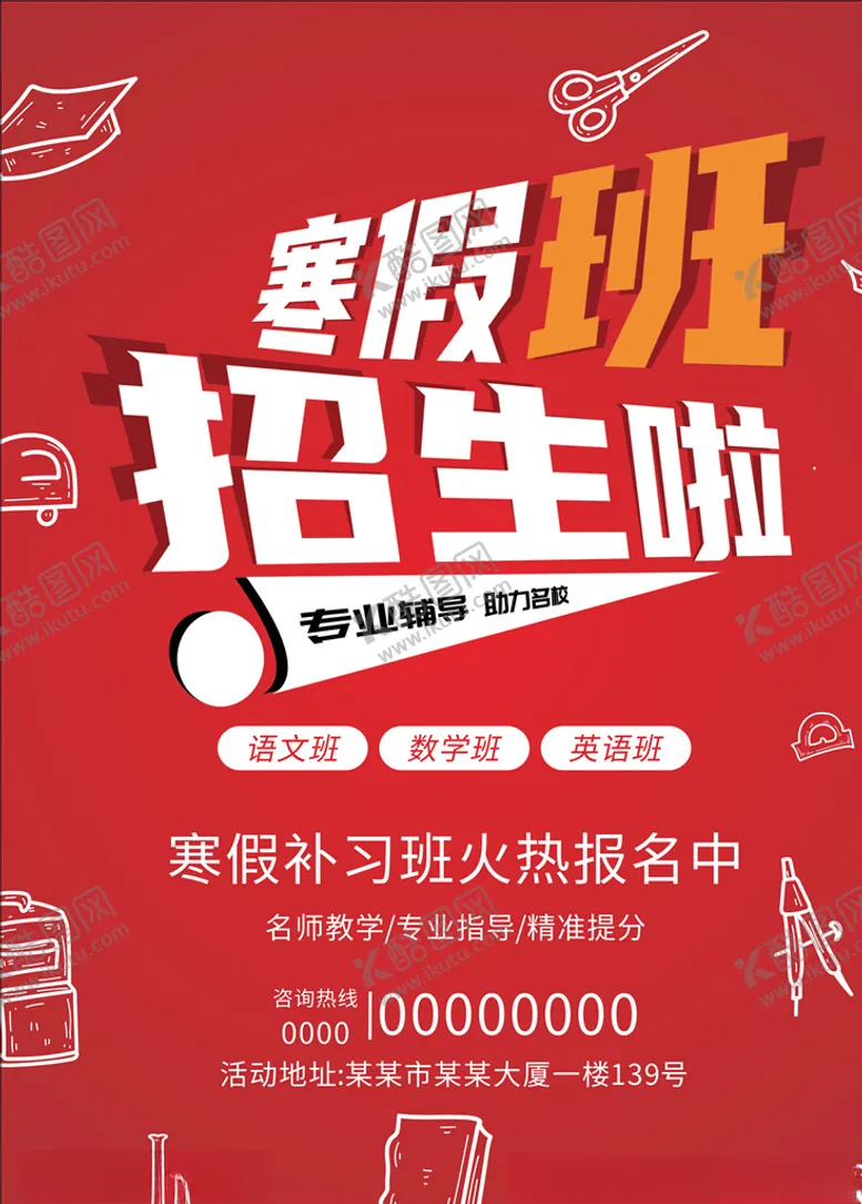编号：81757704150834102537【酷图网】源文件下载-寒假班