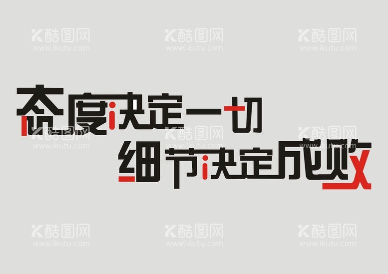 编号：33434111111447147939【酷图网】源文件下载-态度决定一切