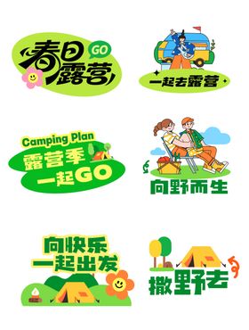 五一春游露营手举牌摊位设计