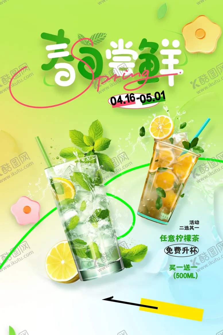 编号：42121701121702007820【酷图网】源文件下载-春日饮品上新海报