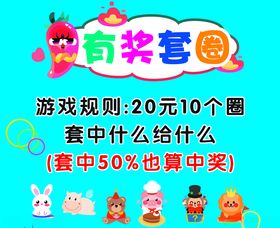 有奖套圈