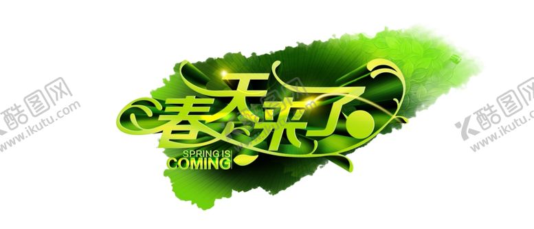 编号：49615010201528245121【酷图网】源文件下载-春天来了