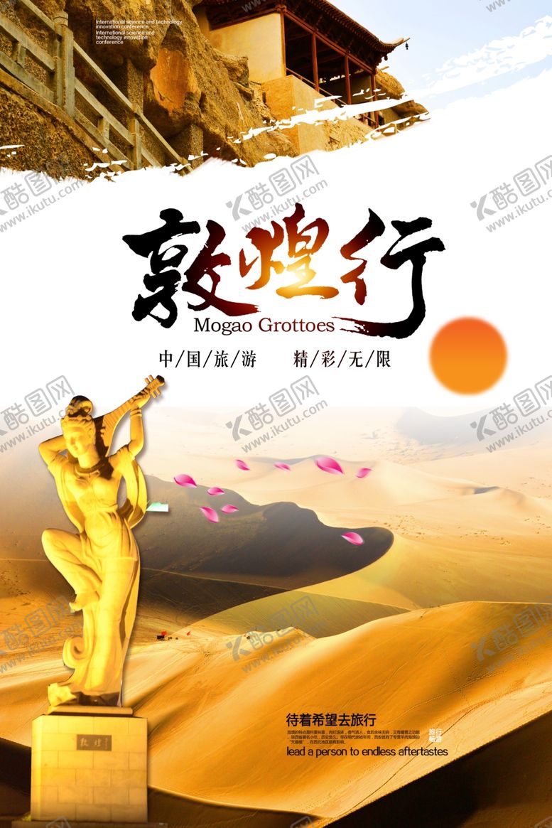 编号：39423705080820321258【酷图网】源文件下载-敦煌行