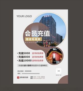 酒店充值海报