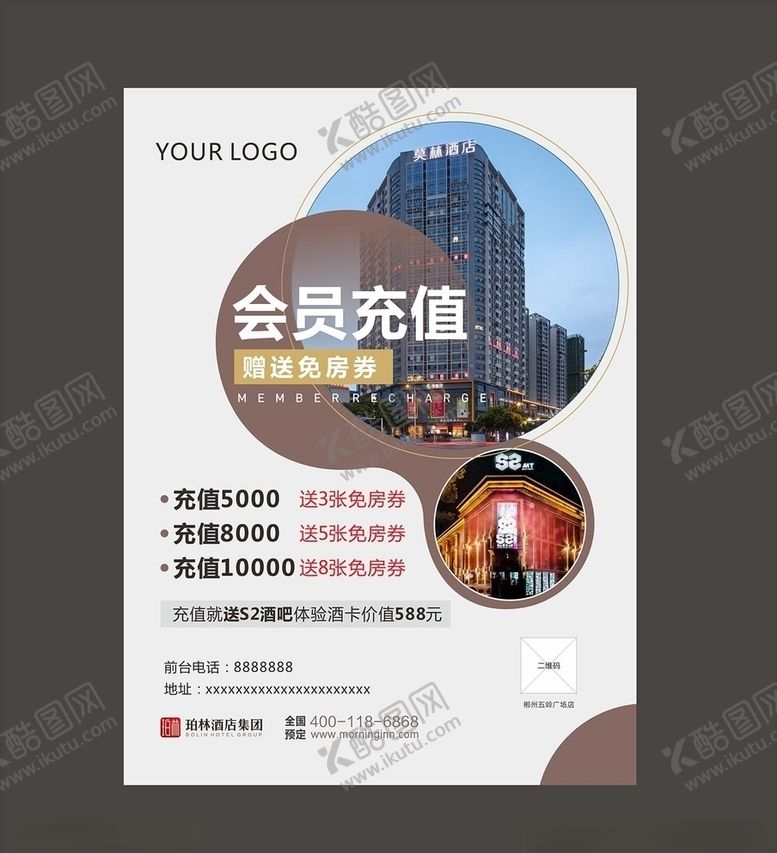 编号：62490505020928141192【酷图网】源文件下载-酒店充值海报