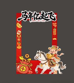 马年亿起飞打卡框