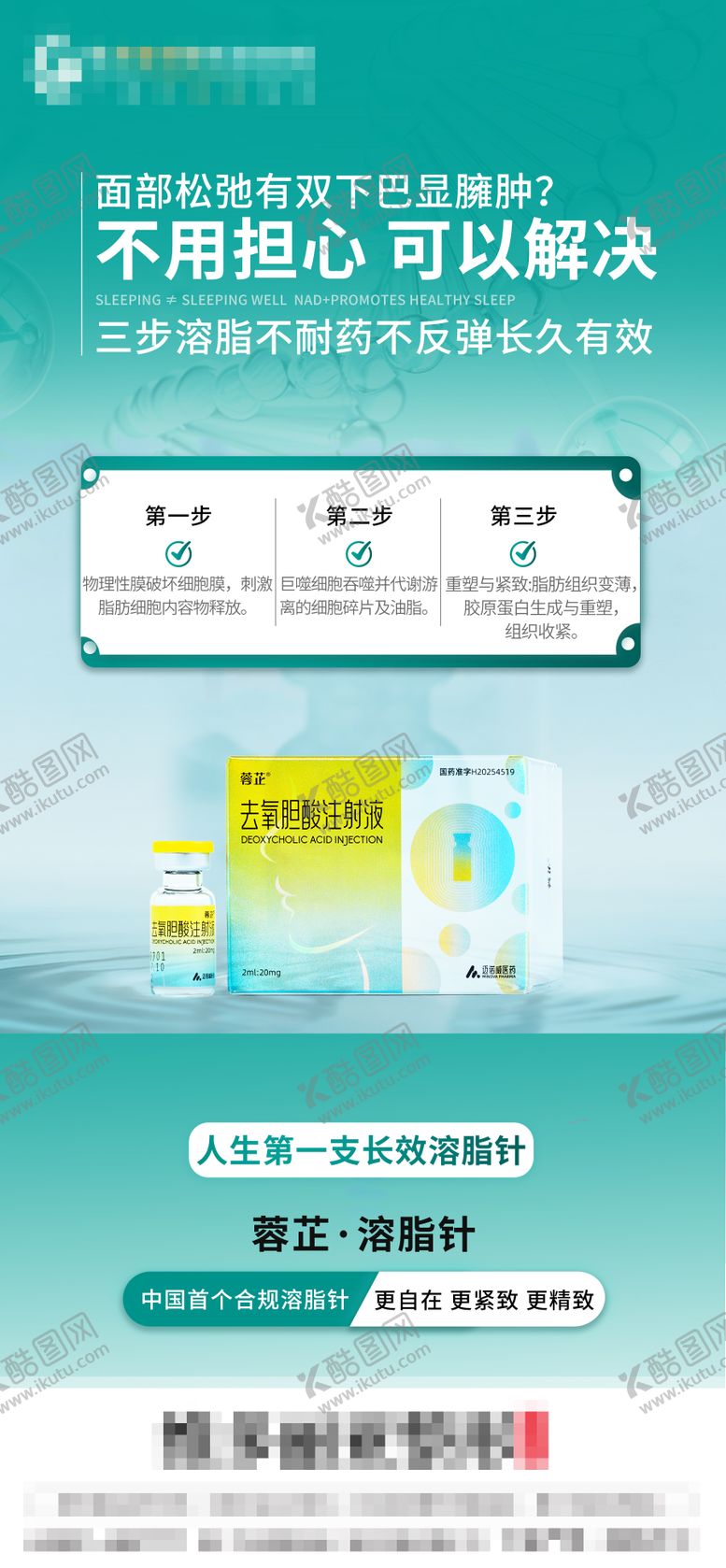 编号：20649112181434164776【酷图网】源文件下载-医美蓉芷溶脂针海报