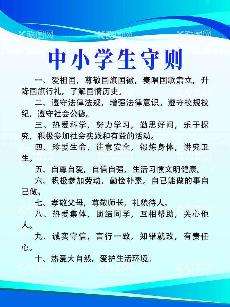 编号：55556211241015522279【酷图网】源文件下载-中小学生守则制度牌