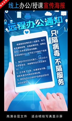 远程办公在线授课海报