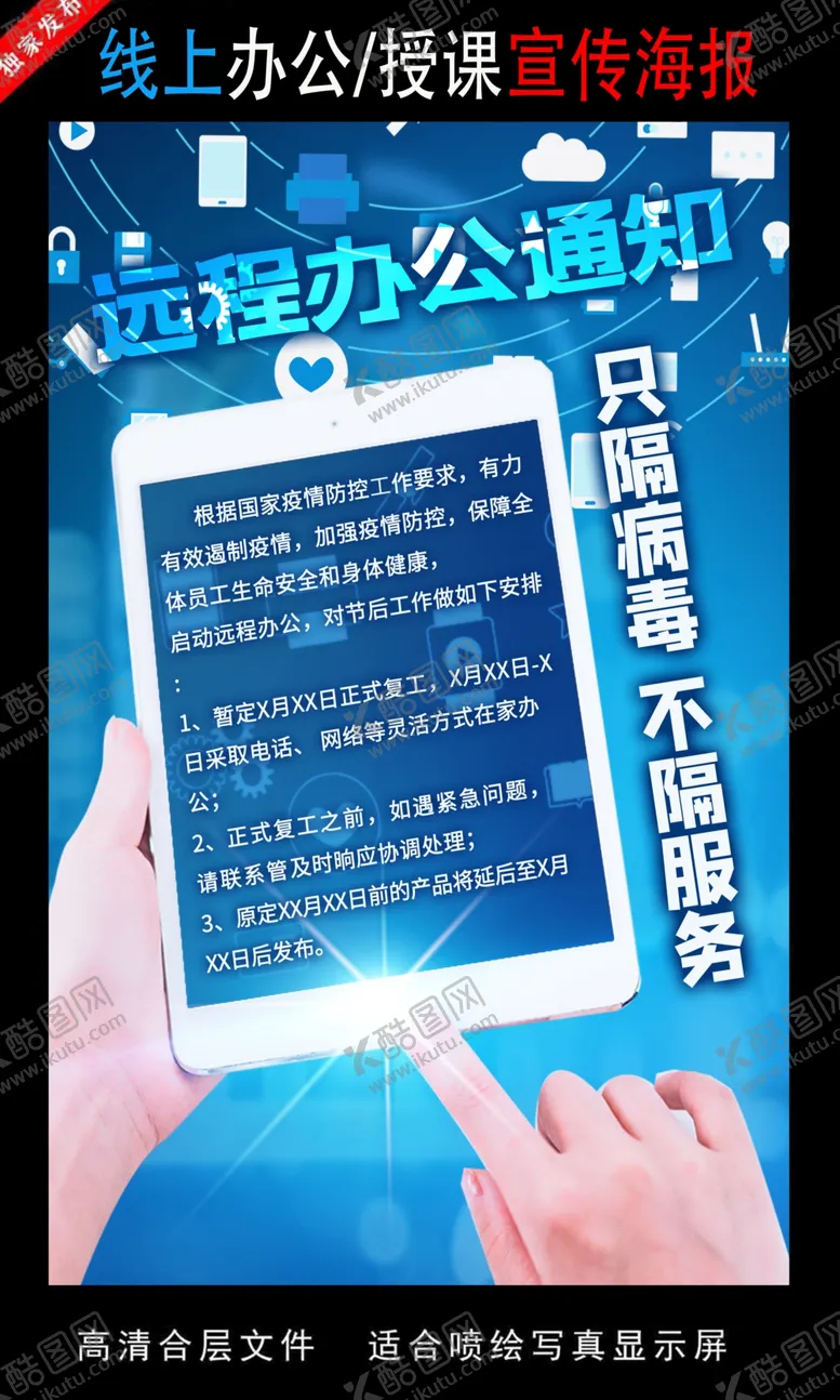 编号：60762105051721379186【酷图网】源文件下载-远程办公在线授课海报