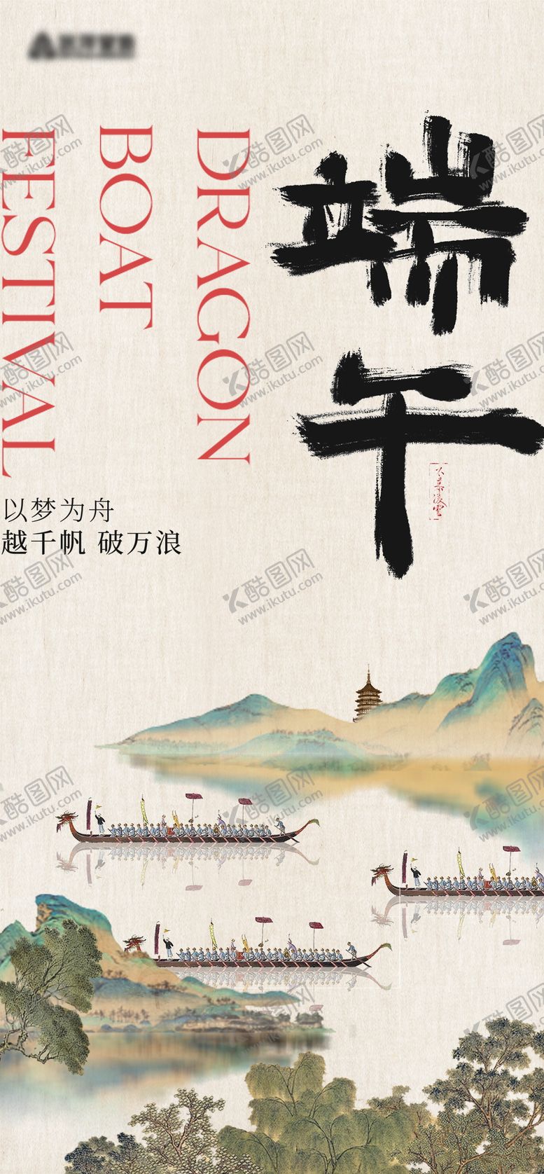 编号：95555905222036173543【酷图网】源文件下载-端午节国风海报