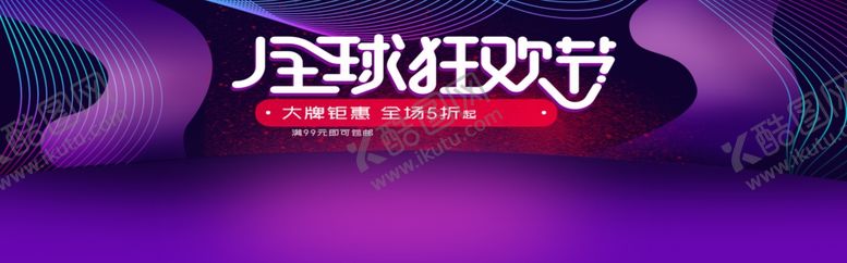 编号：83389809280748395864【酷图网】源文件下载-全球狂欢节