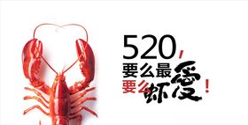 小龙虾520创意广告