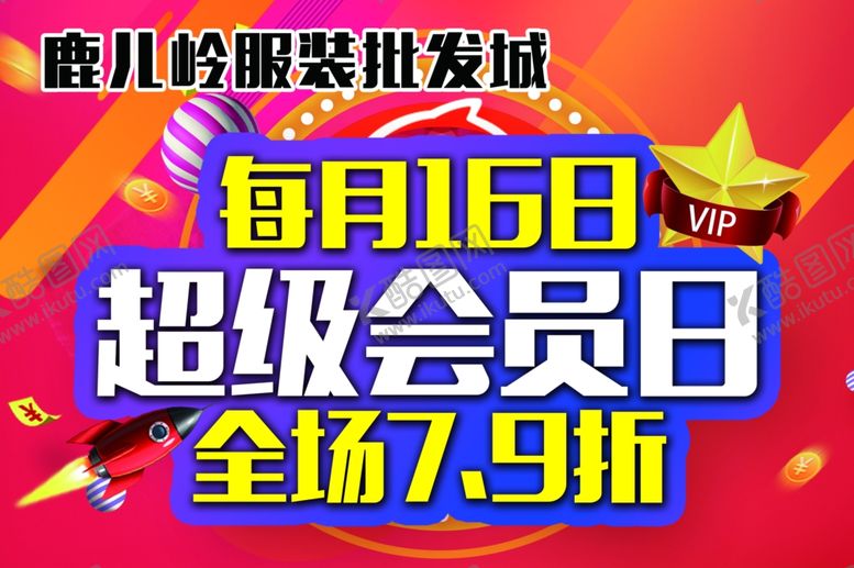 编号：32397906242322188789【酷图网】源文件下载-超级会员日