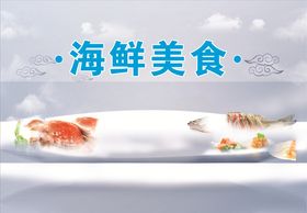 海鲜美食