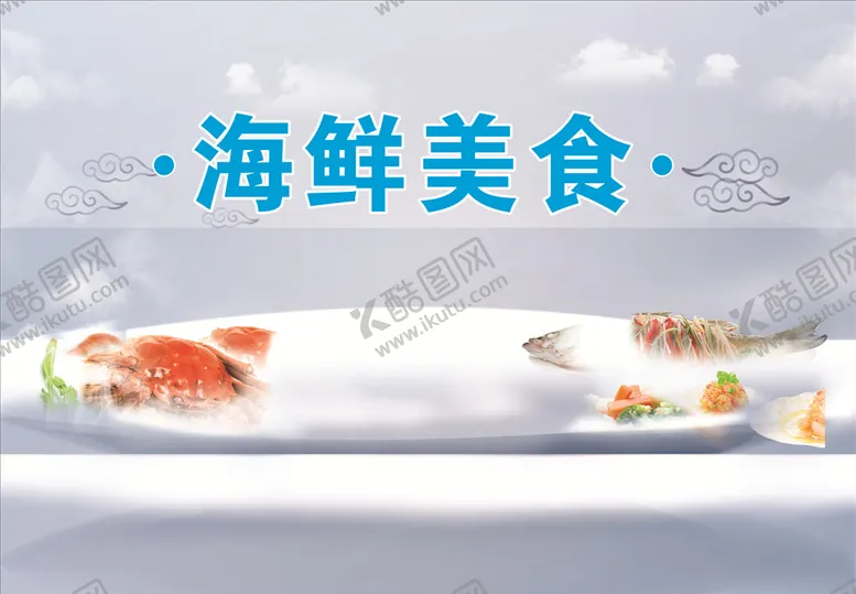 编号：24085306161927484863【酷图网】源文件下载-海鲜美食