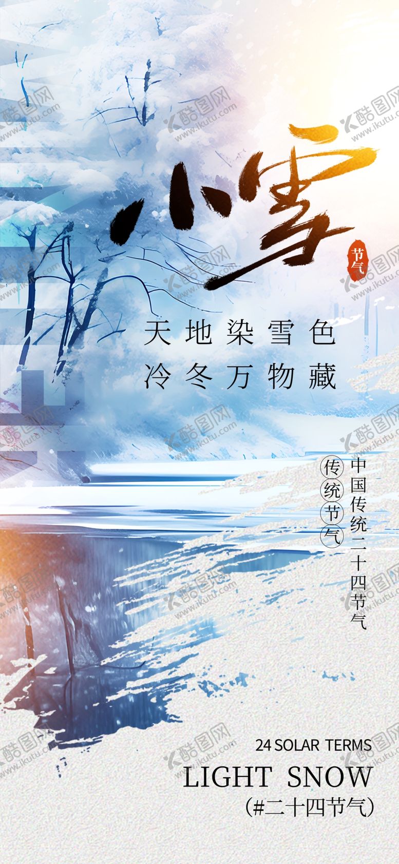 编号：95159312221940212772【酷图网】源文件下载-小雪海报