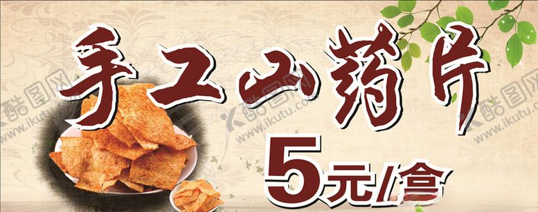 编号：37117809152011418249【酷图网】源文件下载-手工山药片