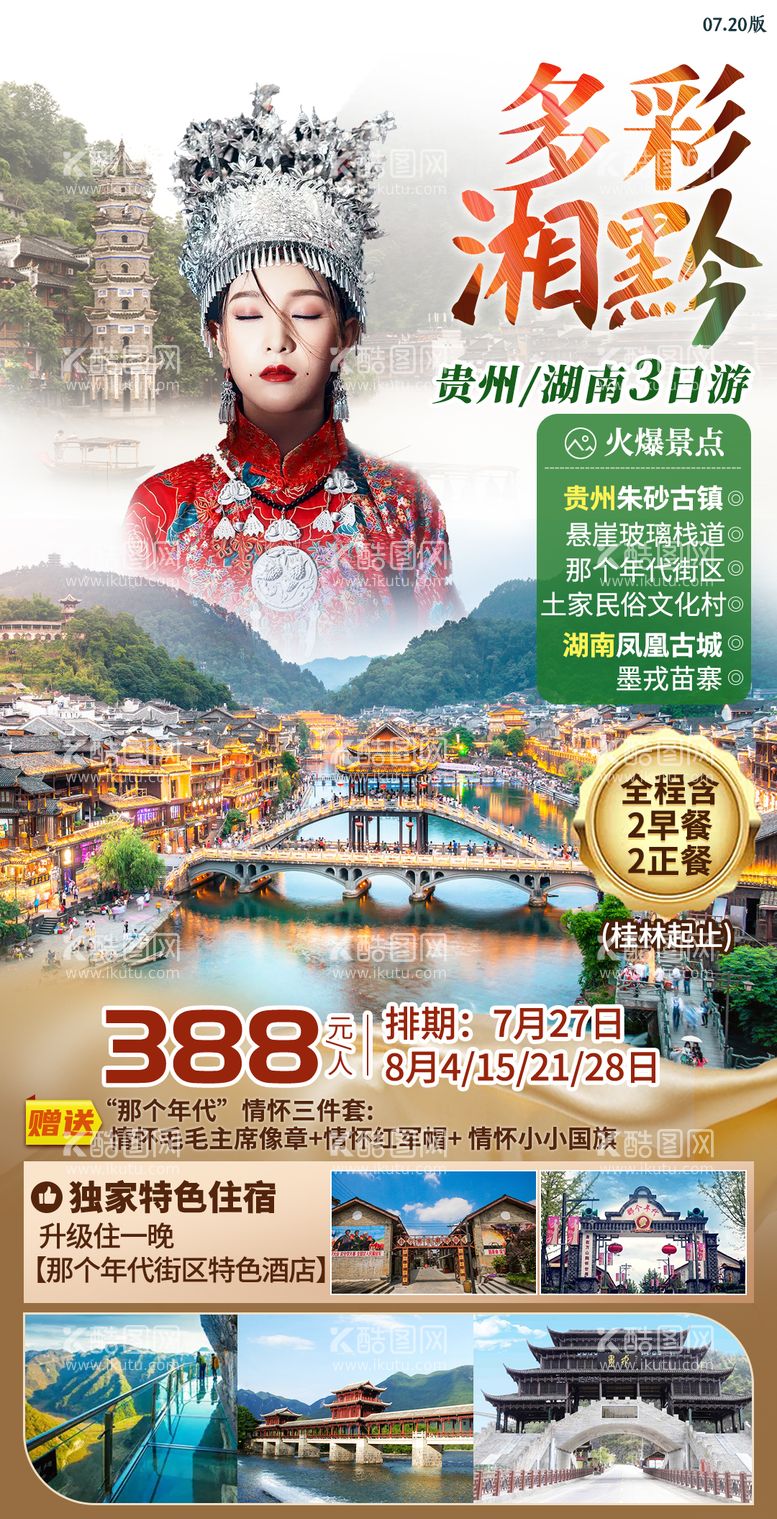 编号：72113711172116126217【酷图网】源文件下载-凤凰古城贵州旅游海报