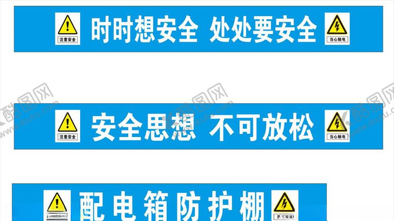编号：76231605092001236305【酷图网】源文件下载-中建电厢安全提示贴