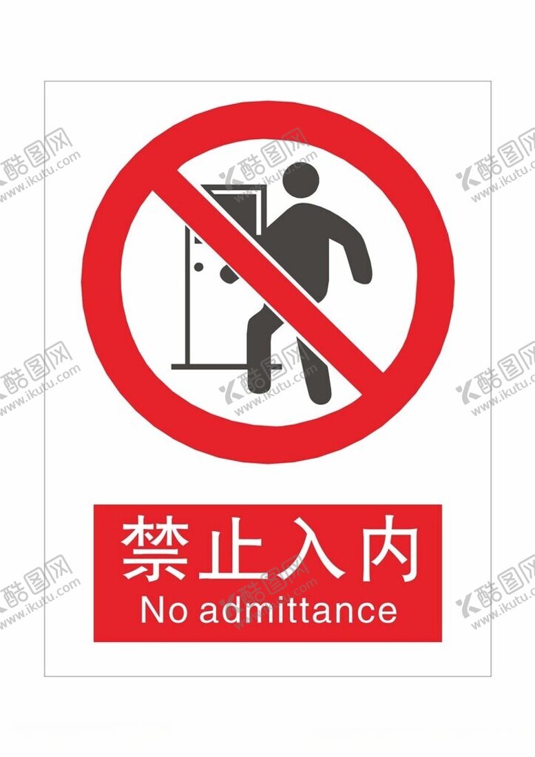 编号：61625002190725504868【酷图网】源文件下载-禁止入内