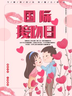 国际接吻日
