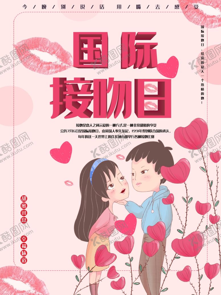 编号：82528810081008389594【酷图网】源文件下载-国际接吻日