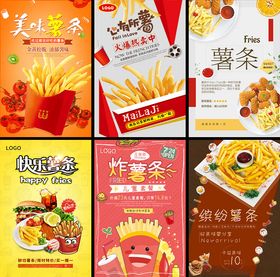 多样薯条美食促销海报