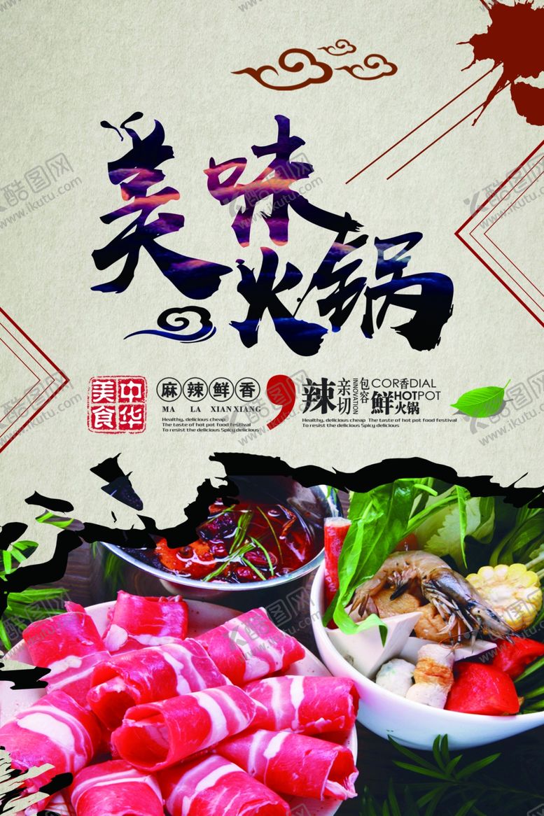 编号：89312507050703054208【酷图网】源文件下载-美味火锅海报