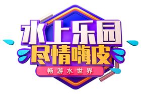 水上乐园字体字形主题海报素材