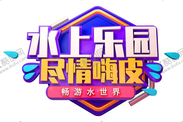 编号：24882705111039165725【酷图网】源文件下载-水上乐园字体字形主题海报素材