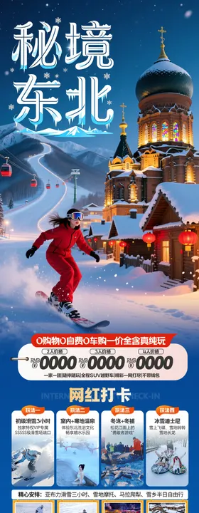 东北雪乡旅游海报
