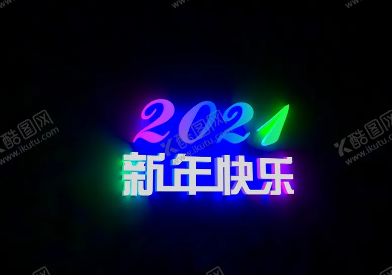 编号：22396105021224287246【酷图网】源文件下载-2021年新年快乐炫酷字