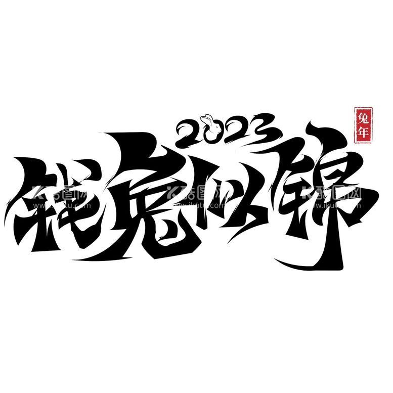 编号：95084310040433124671【酷图网】源文件下载-2023兔年书法艺术字    