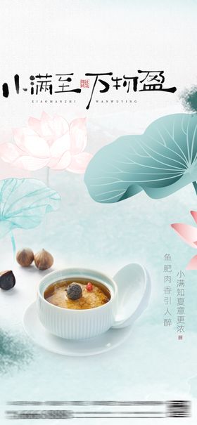 小满二十四节气海报夏季上新餐饮酒店
