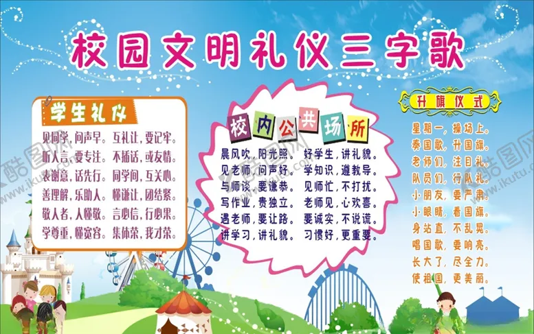 编号：35554705041611264677【酷图网】源文件下载-校园文明礼仪