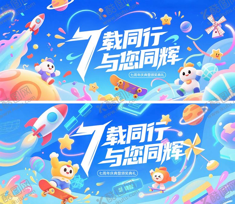 编号：72054707021347065448【酷图网】源文件下载-企业七周年庆背景板