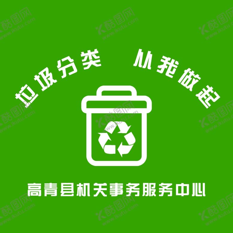 编号：45498212050040018769【酷图网】源文件下载-垃圾分类标志