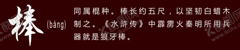 编号：81522904090758442822【酷图网】源文件下载-十八般兵器棒