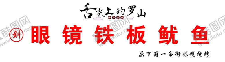 编号：57867809241950189962【酷图网】源文件下载-舌尖上的中国鱿鱼灯箱
